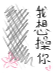 我想操你