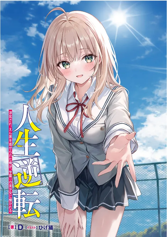 Jinseigyakuten Uwakisare Enzai wo Kiserareta Orega Gakuenichi no Bisyoujo ni Natsukareru